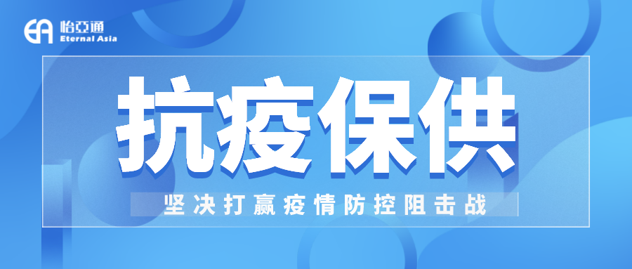 助力民生和医疗物资保供，怡亚通抗疫救灾一直在线！