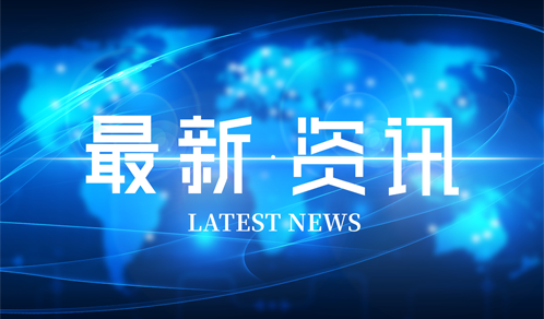 2021年《财富》中国500强发布，怡亚通连续第11年登榜